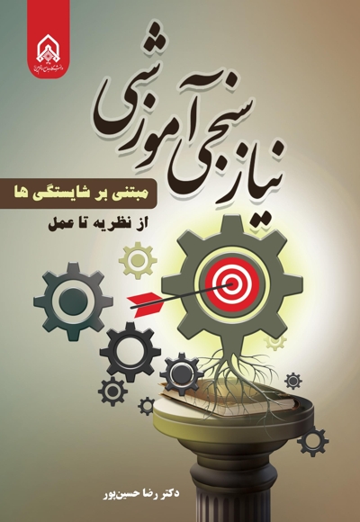 نیاز سنجی آموزشی مبتنی بر شایستگی ها، از نظریه تا عمل